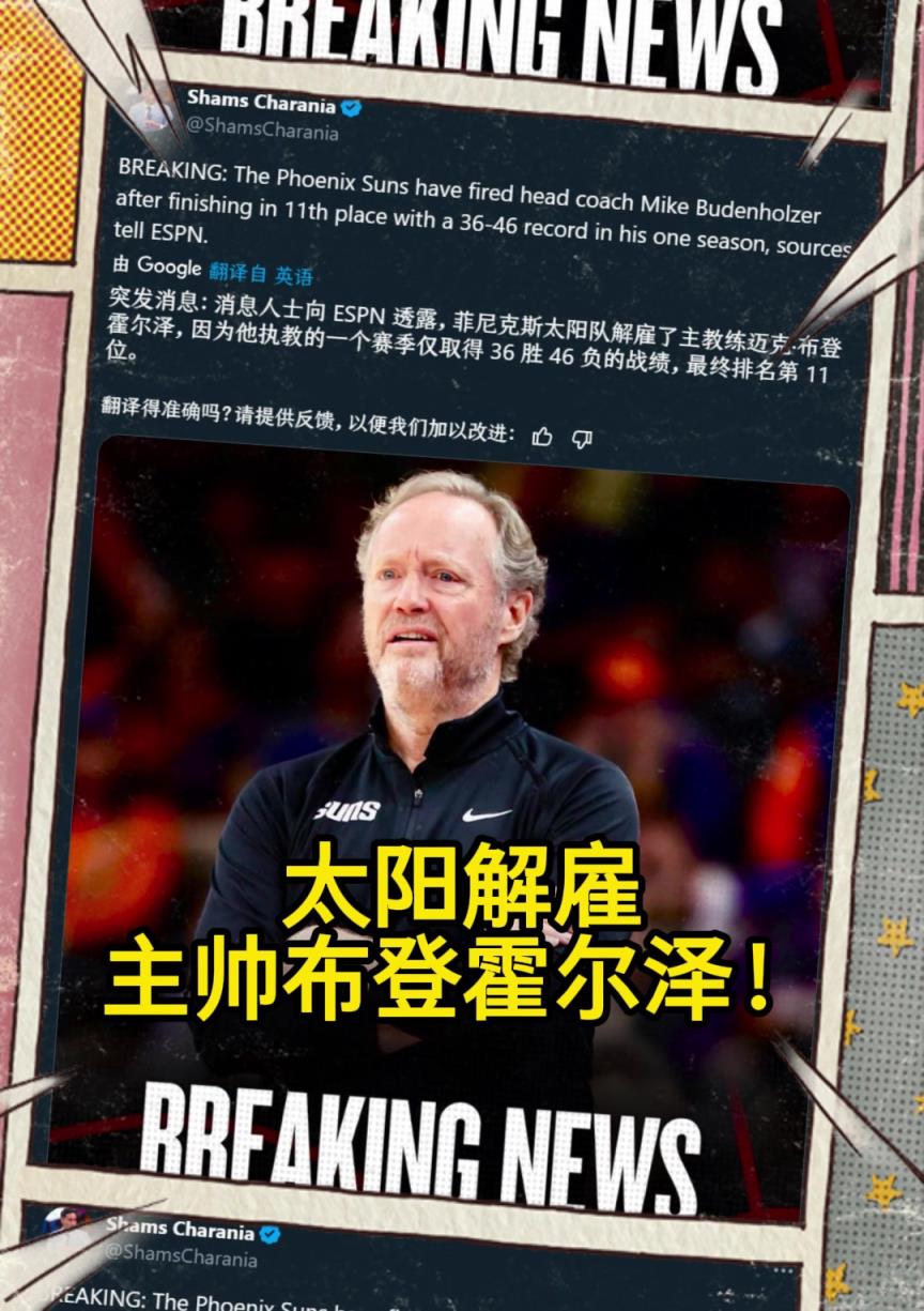 意料之中的突發(fā)？Shams：太陽解雇主帥布登霍爾澤！！！